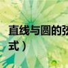 直線與圓的弦長公式應用（直線與圓的弦長公式）