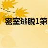 密室逃脫1第八關攻略（密室逃脫1第八關）