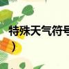特殊天氣符號大全怎么畫（特殊天氣符號大全）
