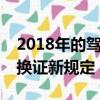 2018年的駕駛證有效期三年（2018駕照6年換證新規定）