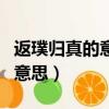返璞歸真的意思是什么簡單解釋（返璞歸真的意思）