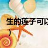 生的蓮子可以直接吃嗎（生蓮子可以直接吃嗎）