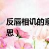 反唇相譏的意思和故來龍去脈（反唇相譏的意思）