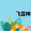 飛雷神之術日語（飛雷神之術）