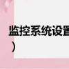 監控系統設置中網絡設置如何（監控系統設置）