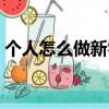 個人怎么做新零售生意（個人怎么做新零售）