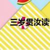 三歲貫汝讀音（三歲貫汝莫我肯顧翻譯）
