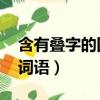 含有疊字的四字詞語abcc（含有疊字的四字詞語）