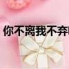 你不離我不棄啥意思（你不離我不棄下一句）