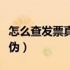 怎么查發票真偽的發票校驗碼（怎么查發票真偽）