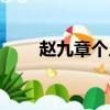 趙九章個人簡介百度百科（趙九章）