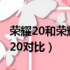 榮耀20和榮耀v20價格對比（榮耀20和榮耀v20對比）