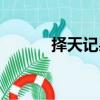 擇天記吳倩結局（擇天記吳倩）