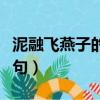 泥融飛燕子的下一句是什（泥融飛燕子的下一句）