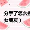 分手了怎么挽回女朋友的信（分手了怎么挽回女朋友）