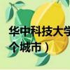 華中科技大學在哪個城市（中國科技大學在哪個城市）