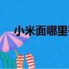 小米面哪里有賣的（小米方便面哪里買）