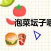 泡菜壇子哪種好用（泡菜壇子哪種好）