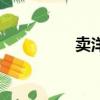 賣洋芋賺錢嗎（賣洋芋）