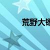 荒野大鏢客春田步槍（春田步槍）