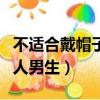 不適合戴帽子的人男生臉型（不適合戴帽子的人男生）