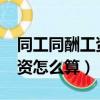 同工同酬工資怎么算底薪2280（同工同酬工資怎么算）
