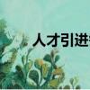 人才引進需要什么條件（人才引進）