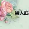 男人底線劇情（男人底線紅鶴）