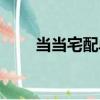 當當宅配單號查詢系統（當當宅配）