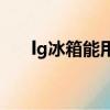lg冰箱能用多少年（冰箱能用多少年）