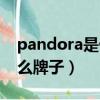 pandora是什么牌子十字架（pandora是什么牌子）