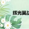 輝光翼戰記真結局（輝光翼戰記）