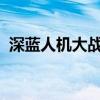 深藍人機大戰1997棋譜最后一局（深藍人）
