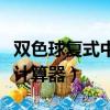 雙色球復式中獎計算器投注（雙色球復式中獎計算器）