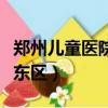 鄭州兒童醫院東區地鐵幾號線（鄭州兒童醫院東區）