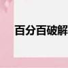 百分百破解網官網app（百分百破解網）