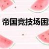 帝國競技場困難模式（帝國競技場抗魔要求）