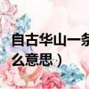 自古華山一條道全詩句（自古華山一條道是什么意思）