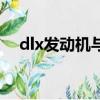 dlx發動機與ea211的區別（dlx發動機）