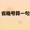 省略號算一句話嗎（什么標點符號算一句話）
