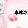 李冰冰年齡身高（李冰冰年齡）