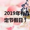 2019年有幾個法定節假日（2019有多少天法定節假日）