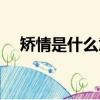 矯情是什么意思求解釋（矯情什么意思）