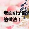 老面引子的做法和配方竅門（老面引子最真實的做法）