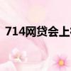 714網貸會上征信嗎（714網貸國家管不管）