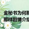 金秘書為何那樣劇情分集介紹（金秘書為什么那樣劇情介紹）