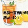 電腦一直自動修復無法進入系統（自動修復無法修復你的電腦win10）