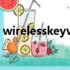 wirelesskeyview源碼（wirelesskeyview）