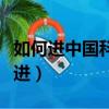 如何進中國科學院大學（中國科學院大學怎么進）