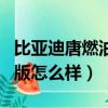 比亞迪唐燃油版怎么樣優缺點（比亞迪唐燃油版怎么樣）